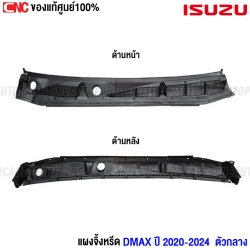 (แท้ศูนย์) พลาสติกแผงจิ้งหรีด ISUZU DMAX ปี 2020-2025 ตัวกลาง แผงใต้กระจกบังลมหน้า