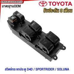 สวิตช์ยกกระจกประตู TOYOTA D4D / SPORTRIDER / SOLUNA 4ประตู (รับประกัน3เดือน)
