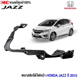 พลาสติกใต้ไฟหน้า  JAZZ