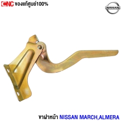 (แท้ศูนย์) ขาฝาหน้า NISSAN MARCH,ALMERA  ข้างขวา ฝั่งคนขับ (R)