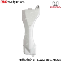 แท้ศูนย์ HONDA กระป๋องพักน้ำ CITY, JAZZ ปี 2009-2012 , BRIO , AMAZE (ไม่มีฝาปิดกระป๋อง) รหัสอะไหล่ 19101-RB0-000