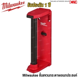 Milwaukee ชั้นแขวนกระดาษอเนกประสงค์