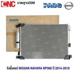 PACO รังผึ้งแอร์ NISSAN NAVARA NP300 ปี 2014-2019 แผงคอยล์ร้อน (ผลิตในไทย) 2P5744/RD