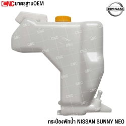 กระป๋องพักน้ำ NISSAN SUNNY NEO นีโอ ทุกรุ่น พร้อมฝาปิด ปี 2001-2007 ใช้พักน้ำหม้อน้ำ