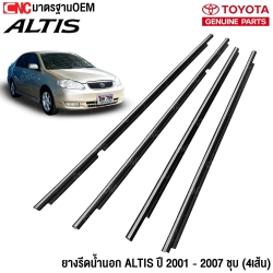 SAITAMA ยางรีดน้ำนอก TOYOTA ALTIS ปี 2001 - 2007 ชุบโครเมี่ยม (4 เส้นครบชุด)