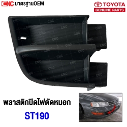TOYOTA-Fog-light-cover-right-TOYOTA-ST190
