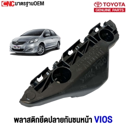 พลาสติกยึดปลายกันชนหน้า TOYOTA VIOS