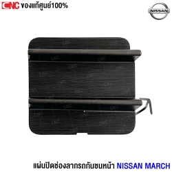 ตัวปิดรูกันชนหน้า
