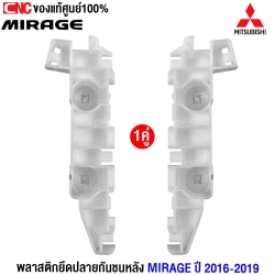 กิ้บยึดกันชนหลัง MIRAGE