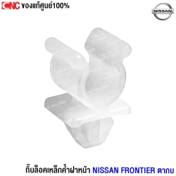 (แท้ศูนย์) กิ๊บล็อคเหล็กค้ำฝาหน้า NISSAN FRONTIER ตากบ	