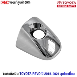 ราคา ข้อต่อมือเปิด REVO