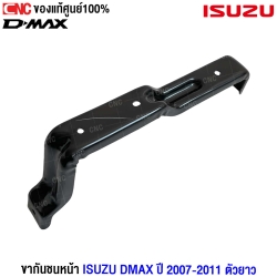 (แท้ศูนย์) ขากันชนหน้า ISUZU DMAX ปี 2007-2011 ตัวยาว	