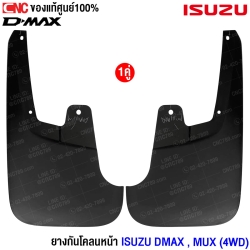 (แท้ศูนย์) ยางกันโคลน หน้า ISUZU MUX ปี 2014,DMAX ปี 2012-2019 ตัวสูง 4WD 