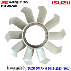 ใบพัดลม DMAX ALL NEW 
