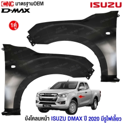 บังโคลนหน้า ISUZU DMAX ปี 2020 2WD ตัวเตี้ย มีรูไฟเลี้ยวบังโคลน