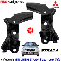 ราคา ขากันชนหน้า STRADA 