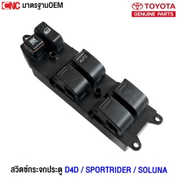 สวิตช์ยกกระจกประตู TOYOTA D4D / SPORTRIDER / SOLUNA 4ประตู (รับประกัน3เดือน)