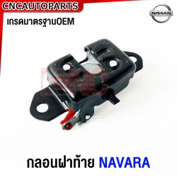กลอนฝาท้าย NISSAN NAVARA ปี 2005-2009 ใส่ได้ทั้งด้านซ้าย-ขวา ตัวล็อคฝาท้าย ตัวล็อกกระบะท้าย กลอนฝากระบะท้าย
