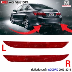 ทับทิมกันชนหลัง Accord 2016
