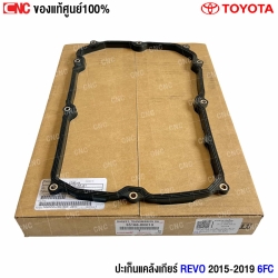 (แท้ศูนย์) ปะเก็นแคล้งเกียร์ TOYOTA REVO ปี 2015-2019 สำหรับเกียร์ 6FC