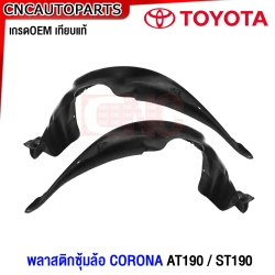พลาสติกซุ้มล้อหน้า TOYOTA CORONA ST190 AT190 1997 พลาสติกบังฝุ่นล้อ กรุล้อ - ข้างซ้าย / ข้างขวา
