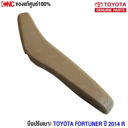 (แท้ศูนย์) มือปรับเบาะ TOYOTA FORTUNER ปี 2014 ข้างขวา (R)