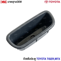 เบ้าดึงประตูด้านใน TOYOTA TIGER MTX SPORT RIDER ไมตี้เอ็กซ์ สปอตไรเดอร์ (1อัน)
