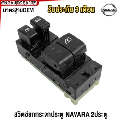 สวิตช์ยกกระจกประตู NISSAN NAVARA D40 2ประตู สวิท สวิช สวิตช์ไฟฟ้า ปรับระจก