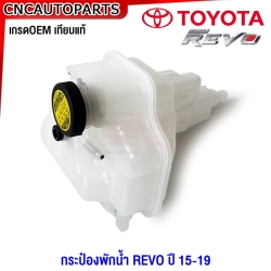 กระป๋องพักน้ำ TOYOTA REVO, FORTUNER ปี 2015-2019 มาตรฐานOEM 16470-0L081