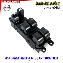 (ประกัน6เดือน) สวิตช์ยกกระจกไฟฟ้า NISSAN FRONTIER สวิท กระบะ ฟรอนเทียร์ 4ประตู / รถ2ประตู ให้แกะปุ่มออก