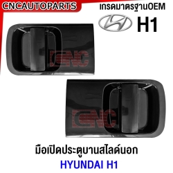 มือเปิดประตูบานสไลด์ HYUNDAI H1 สีดำ ด้านนอกประตู ฮุนได มือเปิดประตูบานเลื่อน มือเปิดนอก ซ้าย/ขวา รหัส 83650/83660-4H100M 83660-4H150