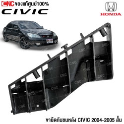 (ของแท้) ขายึดกันชน(หลัง) HONDA CIVIC ปี 2004 - 2005 พลาสติกยึดปลายกันชน ตัวสั้น ข้างขวา รหัส 71594-S5D-A00	