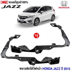 (แท้ศูนย์) พลาสติกใต้ไฟหน้า HONDA JAZZ ปี 2015 (1คู่) ข้างซ้าย/ข้าวงขวา
