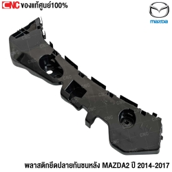(ของแท้) พลาสติกยึดปลายกันชนหลัง MAZDA2 ปี 2014 - 2017 ข้างซ้าย รหัส DA6A502J1B	