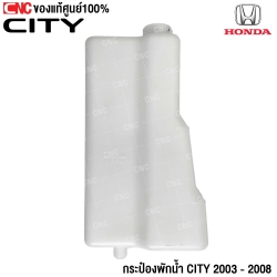 กระป๋องพักน้ำ CITY