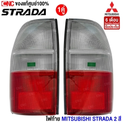(แท้ศูนย์) เสื้อไฟท้าย MITSUBISHI STRADA  ปี 1999-2005  2สี - คู่ ซ้าย/ขวา