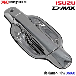 มือเปิดประตูนอก ISUZU DMAX (หน้า) งานสี ชุบโครเมี่ยม ข้างขวา