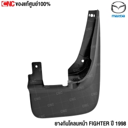 (ของแท้) ยางกันโคลน MAZDA FIGHTER ปี 1998 ชิ้นหน้า ข้างขวา รหัส UH7451841B