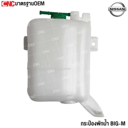 กระป๋องพักน้ำ NISSAN BIG-M หม้อพักน้ำ นิสสัน บิ้กเอ็ม