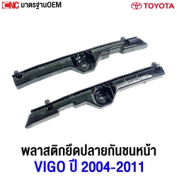 ตัวยึดกันชนหน้า TOYOTA VIGO