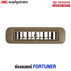 (ของแท้ศูนย์) ช่องแอร์หลังคา TOYOTA FORTUNER หน้า R - L รหัสอะไหล่ 63610-0K030-E0