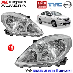 TYC ไฟหน้า NISSAN ALMERA ปี 2011-2013 มาตรฐานOEM (1คู่) ซ้าย/ขวา