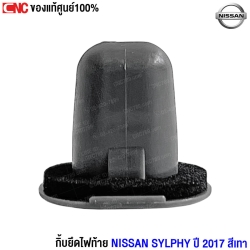ราคา กิ๊บยึดไฟ SYLPHY 