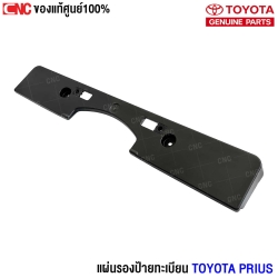 ราคา แผ่นรองป้าย TOYOTA PRIUS 