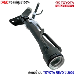 ราคา คอถังน้ำมัน  REVO