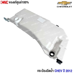 (แท้ศูนย์) กระป๋องฉีดน้ำ CHEVROLET COLORADO ปี 2012