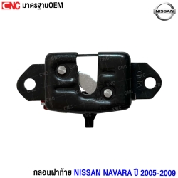 กลอนฝากระโปรงท้าย  D40
