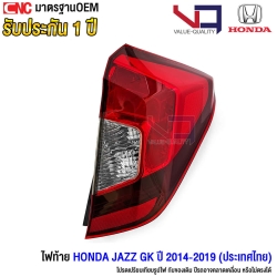 VQ ไฟท้าย HONDA JAZZ GK ปี 2014-2019 สีเหมือนเดิม ตรงรุ่น รับประกัน 1ปี - ข้างขวา