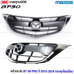หน้ากระจัง MAZDA BT50 PRO ปี 2015-2019 คิ้วขอบโครเมี่ยม ดีไซน์สวย เทียบแท้
