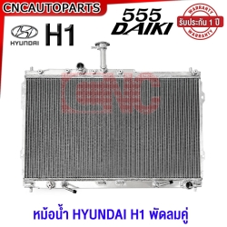(ประกัน1ปี) 555DAIKI หม้อน้ำ HYUNDAI H1 พัดลมคู่ เครื่องA2 หนา30มิล อลูมิเนียมทั้งใบ ฮุนได หม้อน้ำมีเนียม XZEED